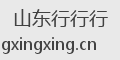 山东行行行