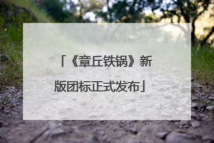 《章丘铁锅》新版团标正式发布