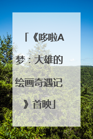 《哆啦A梦：大雄的绘画奇遇记》首映
