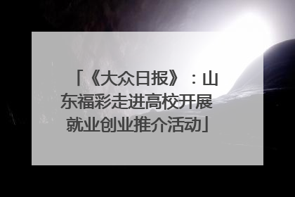 《大众日报》：山东福彩走进高校开展就业创业推介活动