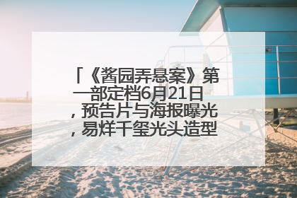 《酱园弄悬案》第一部定档6月21日，预告片与海报曝光，易烊千玺光头造型饰演“周瞎子”