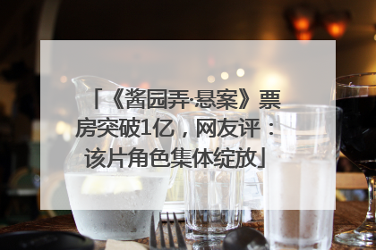 《酱园弄·悬案》票房突破1亿，网友评：该片角色集体绽放