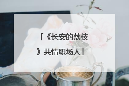 《长安的荔枝》共情职场人