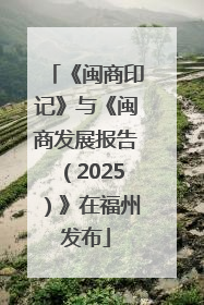 《闽商印记》与《闽商发展报告（2025）》在福州发布