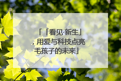 「看见·新生」，用爱与科技点亮毛孩子的未来