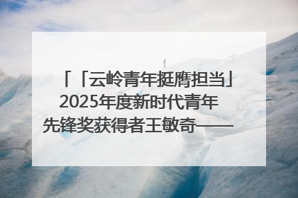「云岭青年挺膺担当」2025年度新时代青年先锋奖获得者王敏奇——澜沧江上好渔人