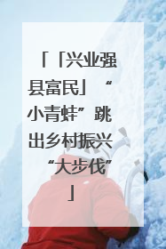 「兴业强县富民」“小青蛙”跳出乡村振兴“大步伐”