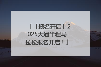 「报名开启」2025大通半程马拉松报名开启！