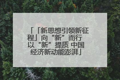 「新思想引领新征程」向“新”而行 以“新”提质 中国经济新动能澎湃