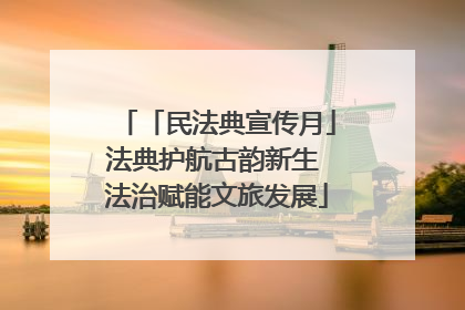 「民法典宣传月」法典护航古韵新生 法治赋能文旅发展