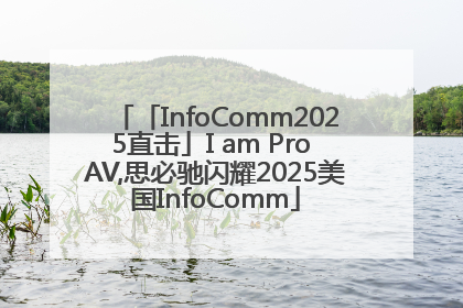 「InfoComm2025直击」I am Pro AV,思必驰闪耀2025美国InfoComm