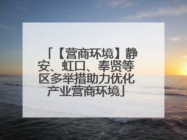 【营商环境】静安、虹口、奉贤等区多举措助力优化产业营商环境