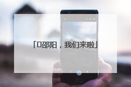 ⏰邵阳，我们来啦
