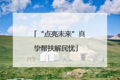 “点亮未来”真挚帮扶解民忧