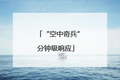 “空中奇兵”分钟级响应