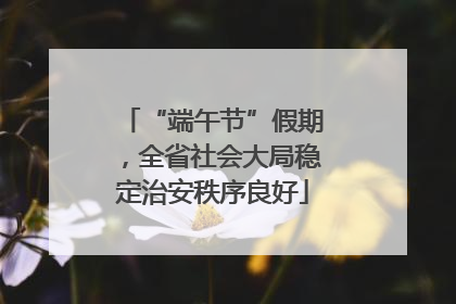 “端午节”假期，全省社会大局稳定治安秩序良好