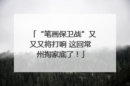 “笔画保卫战”又又又将打响 这回常州掏家底了！