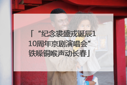 “纪念裘盛戎诞辰110周年京剧演唱会”铁嗓铜喉声动长春