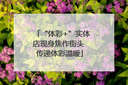 “体彩+”实体店现身焦作街头 传递体彩温暖