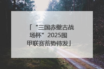“三国赤壁古战场杯”2025围甲联赛蓄势待发