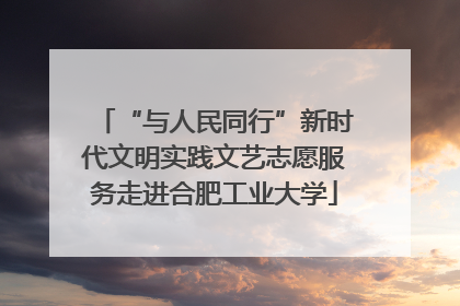 “与人民同行”新时代文明实践文艺志愿服务走进合肥工业大学