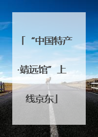 “中国特产·靖远馆”上线京东