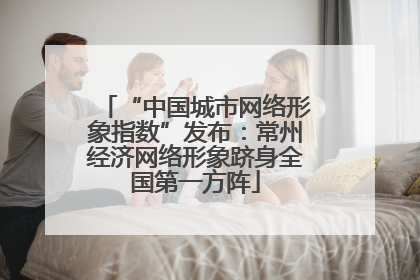 “中国城市网络形象指数”发布：常州经济网络形象跻身全国第一方阵
