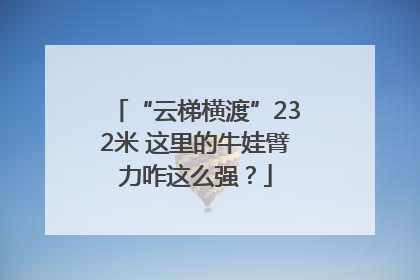 “云梯横渡”232米 这里的牛娃臂力咋这么强？