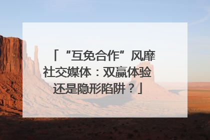 “互免合作”风靡社交媒体：双赢体验还是隐形陷阱？
