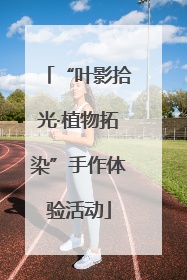 “叶影拾光·植物拓染”手作体验活动