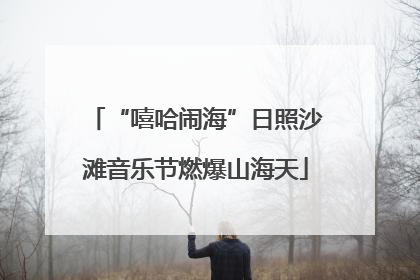 “嘻哈闹海”日照沙滩音乐节燃爆山海天