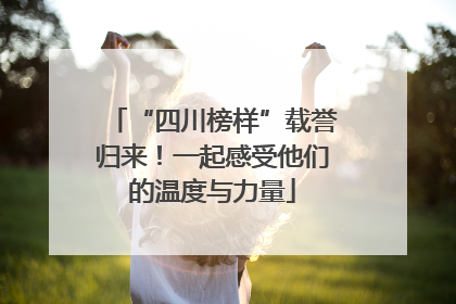 “四川榜样”载誉归来！一起感受他们的温度与力量