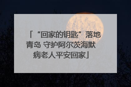 “回家的钥匙”落地青岛 守护阿尔茨海默病老人平安回家