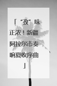 “孜”味正浓！新疆阿拉尔市奏响夏收序曲