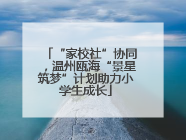 “家校社”协同，温州瓯海“景星筑梦”计划助力小学生成长