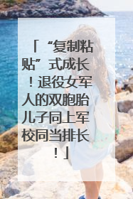 “复制粘贴”式成长！退役女军人的双胞胎儿子同上军校同当排长！