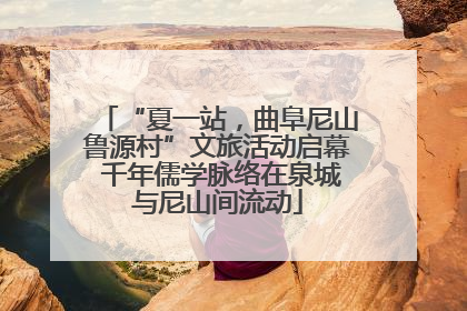 “夏一站，曲阜尼山鲁源村”文旅活动启幕 千年儒学脉络在泉城与尼山间流动