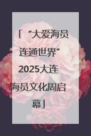“大爱海员 连通世界”2025大连海员文化周启幕