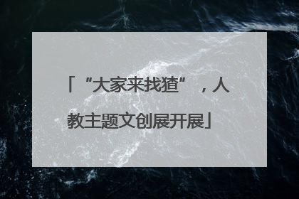 “大家来找猹”，人教主题文创展开展