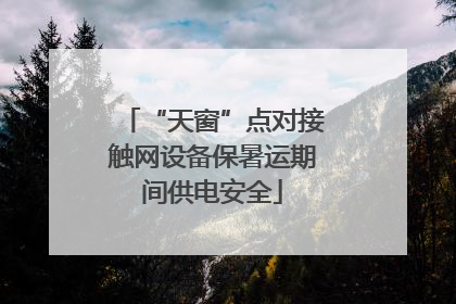 “天窗”点对接触网设备保暑运期间供电安全