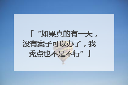 “如果真的有一天，没有案子可以办了，我秃点也不是不行”