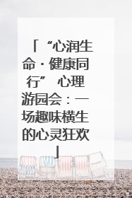 “心润生命・健康同行” 心理游园会：一场趣味横生的心灵狂欢