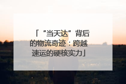 “当天达”背后的物流奇迹：跨越速运的硬核实力