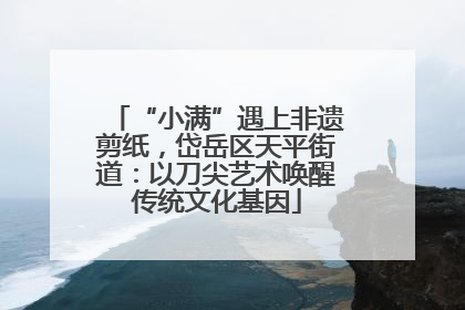 “小满”遇上非遗剪纸，岱岳区天平街道：以刀尖艺术唤醒传统文化基因