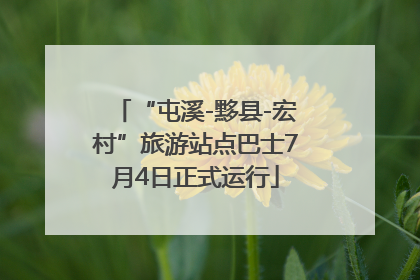 “屯溪-黟县-宏村”旅游站点巴士7月4日正式运行