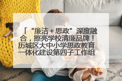 “廉洁＋思政”深度融合，擦亮学校清廉品牌！历城区大中小学思政教育一体化建设第四子工作组举行共建活动