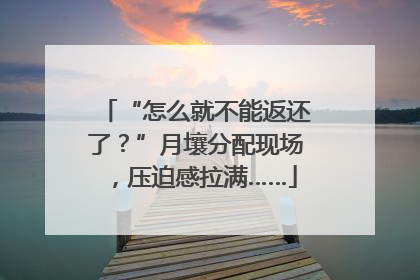 “怎么就不能返还了？”月壤分配现场，压迫感拉满……