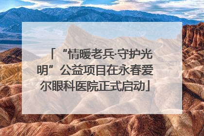 “情暖老兵·守护光明”公益项目在永春爱尔眼科医院正式启动