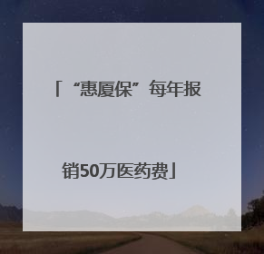 “惠厦保”每年报销50万医药费