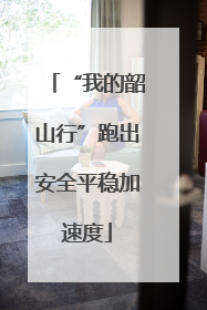 “我的韶山行”跑出安全平稳加速度